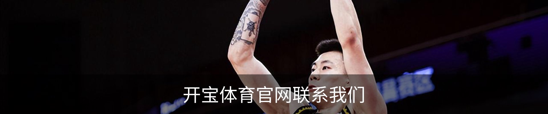 开宝体育官网联系我们
